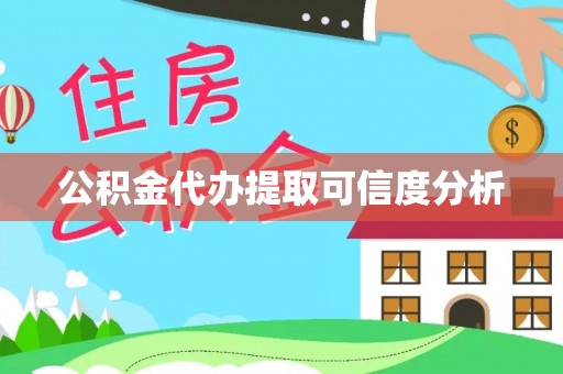 哈巴河公积金代办提取可信度分析