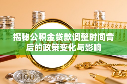 哈巴河揭秘公积金贷款调整时间背后的政策变化与影响