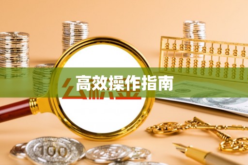 哈巴河高效操作指南