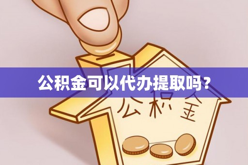 哈巴河公积金可以代办提取吗？