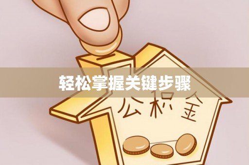 哈巴河轻松掌握关键步骤