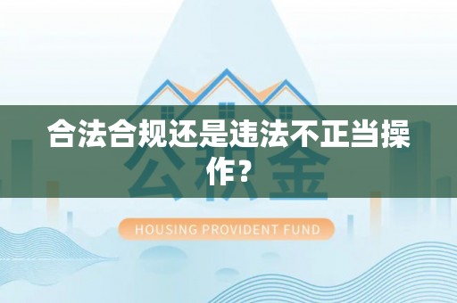 哈巴河合法合规还是违法不正当操作？