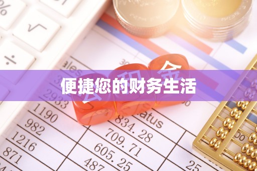 哈巴河便捷您的财务生活