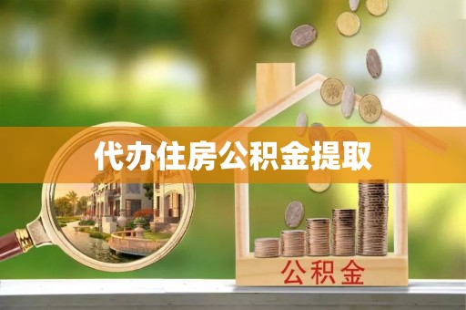哈巴河代办住房公积金提取