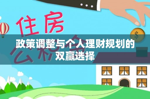 哈巴河政策调整与个人理财规划的双赢选择