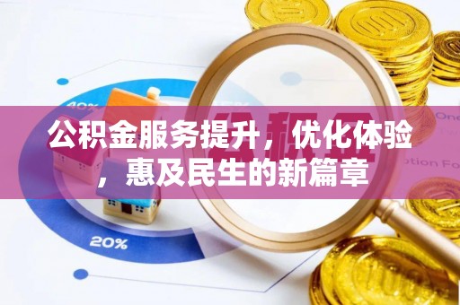 哈巴河公积金服务提升，优化体验，惠及民生的新篇章