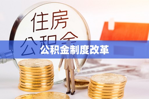哈巴河公积金制度改革