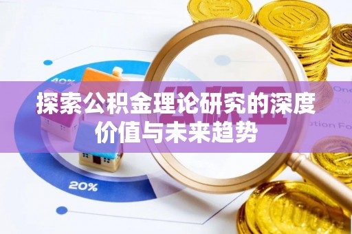 哈巴河探索公积金理论研究的深度价值与未来趋势