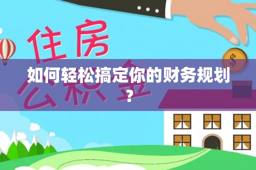 哈巴河如何轻松搞定你的财务规划？