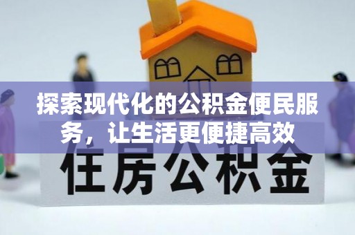 哈巴河探索现代化的公积金便民服务，让生活更便捷高效