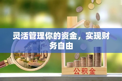 哈巴河灵活管理你的资金，实现财务自由