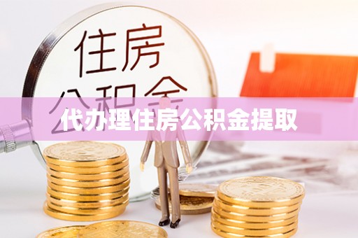 哈巴河代办理住房公积金提取