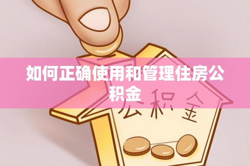 哈巴河如何正确使用和管理住房公积金
