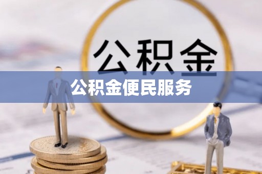 哈巴河公积金便民服务