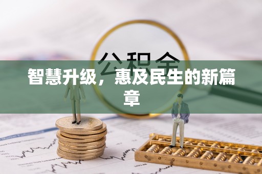 哈巴河智慧升级，惠及民生的新篇章