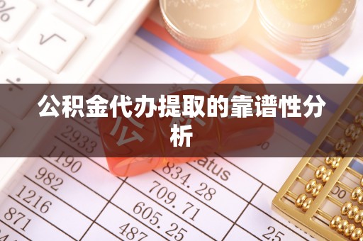 哈巴河公积金代办提取的靠谱性分析