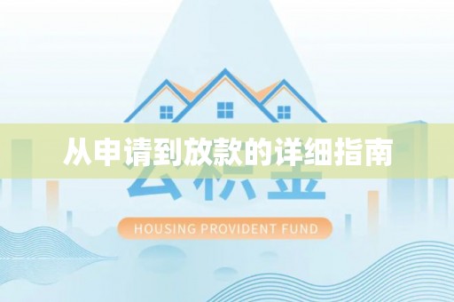 哈巴河从申请到放款的详细指南