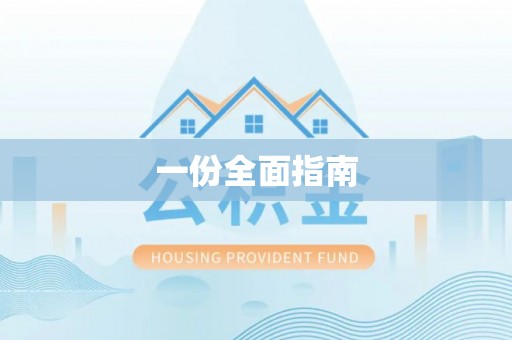 哈巴河一份全面指南