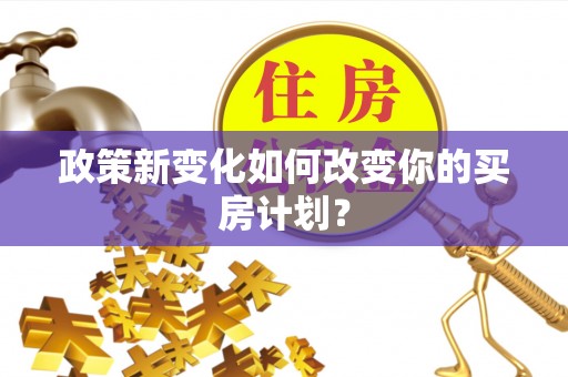 哈巴河政策新变化如何改变你的买房计划？