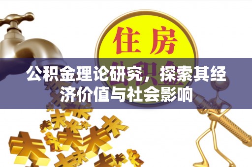 哈巴河公积金理论研究，探索其经济价值与社会影响