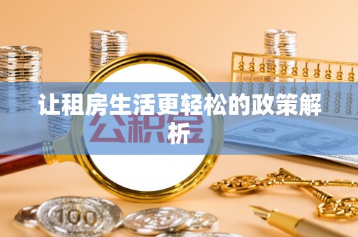 哈巴河让租房生活更轻松的政策解析