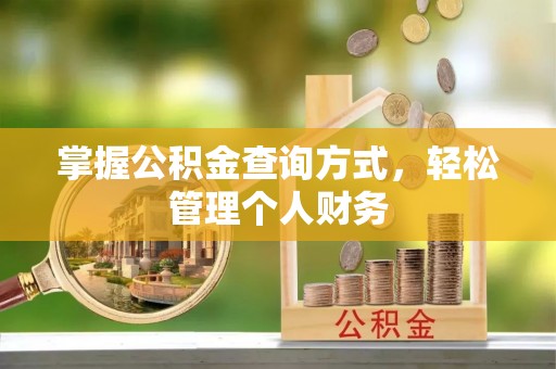 哈巴河掌握公积金查询方式，轻松管理个人财务