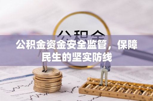 哈巴河公积金资金安全监管，保障民生的坚实防线