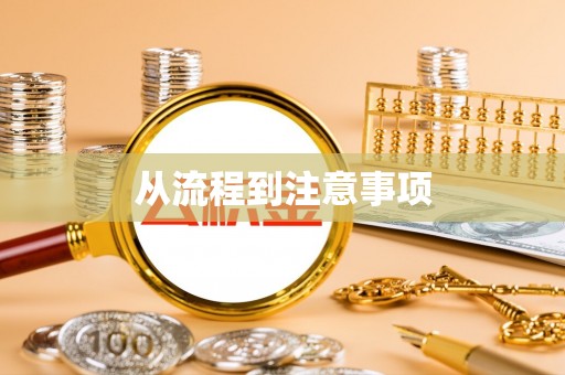 哈巴河从流程到注意事项