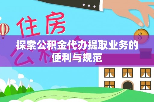 哈巴河探索公积金代办提取业务的便利与规范