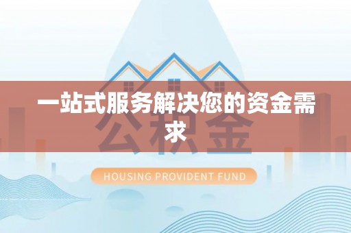 哈巴河一站式服务解决您的资金需求