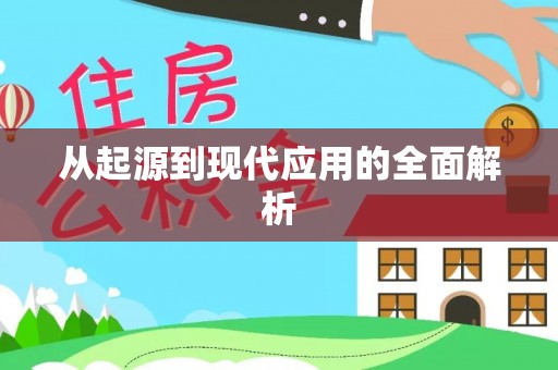 哈巴河从起源到现代应用的全面解析