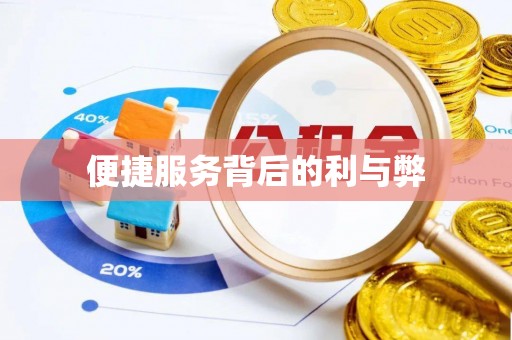 哈巴河便捷服务背后的利与弊