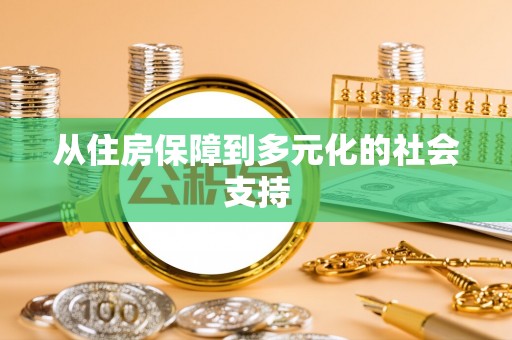 哈巴河从住房保障到多元化的社会支持