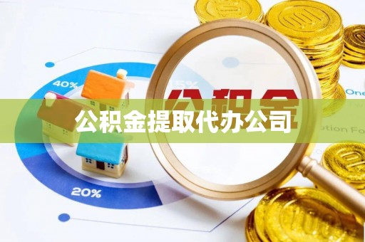 哈巴河公积金提取代办公司