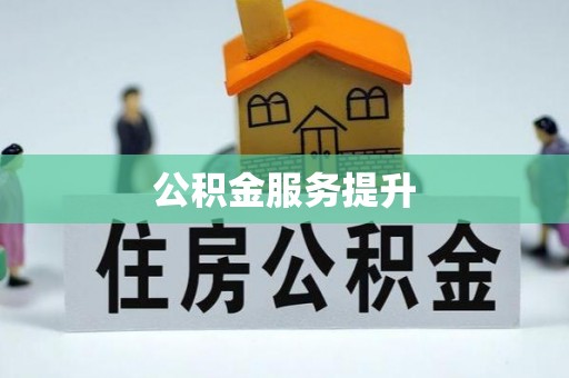 哈巴河公积金服务提升