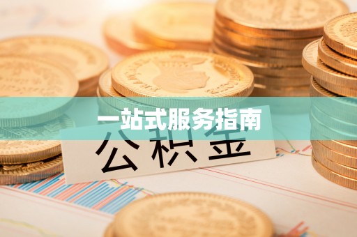 哈巴河一站式服务指南