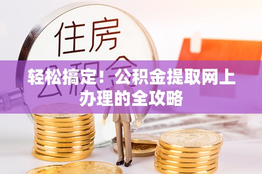 哈巴河轻松搞定！公积金提取网上办理的全攻略