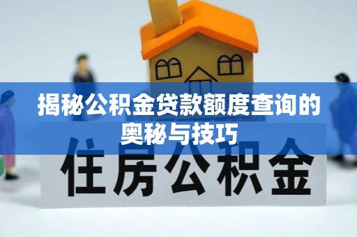 哈巴河揭秘公积金贷款额度查询的奥秘与技巧