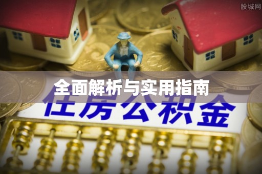 哈巴河全面解析与实用指南