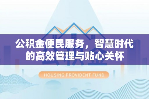 哈巴河公积金便民服务，智慧时代的高效管理与贴心关怀