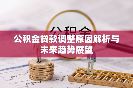 哈巴河公积金贷款调整原因解析与未来趋势展望