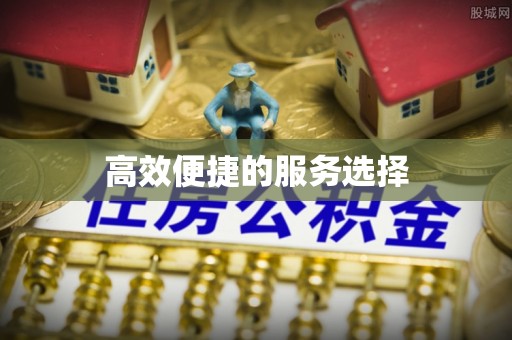 哈巴河高效便捷的服务选择