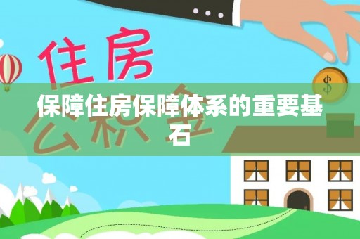 哈巴河保障住房保障体系的重要基石