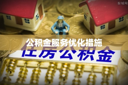 哈巴河公积金服务优化措施