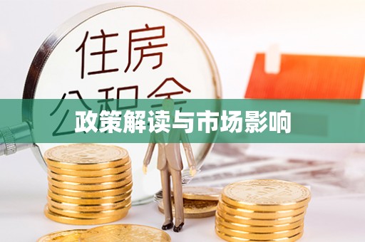 哈巴河政策解读与市场影响