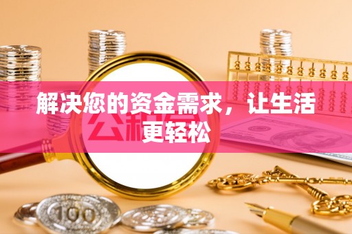 哈巴河解决您的资金需求，让生活更轻松