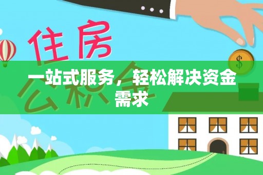 哈巴河一站式服务，轻松解决资金需求