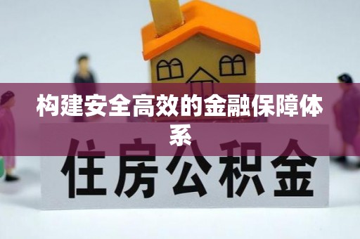 哈巴河构建安全高效的金融保障体系