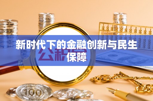 哈巴河新时代下的金融创新与民生保障