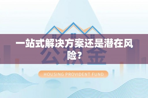 哈巴河一站式解决方案还是潜在风险？